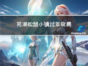 芜湖松鼠小镇过年收费吗