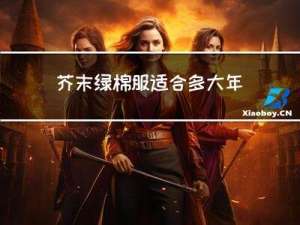 芥末绿棉服适合多大年龄