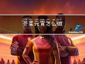 芥菜元宵怎么做