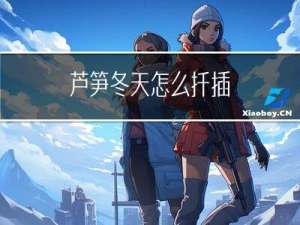 芦笋冬天怎么扦插