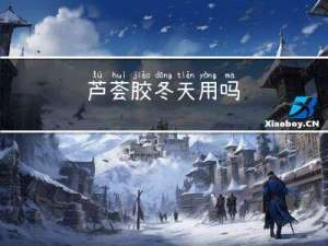 芦荟胶冬天用吗