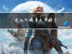 芭比阿姨多大年龄了