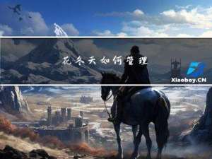 花冬天如何管理