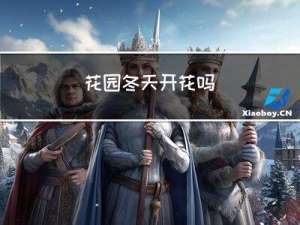花园冬天开花吗