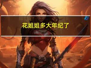 花姐姐多大年纪了
