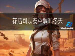 花店可以安空调吗冬天