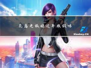 花店老板娘过年放假吗