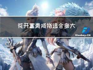 花开富贵戒指适合多大年龄