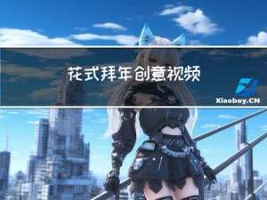 花式拜年创意视频