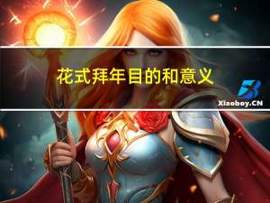 花式拜年目的和意义