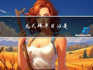 花式拜年目的是