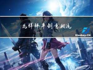 花样拜年创意潮流