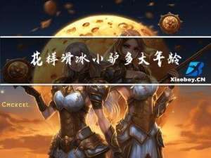 花样滑冰小驴多大年龄