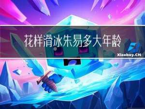 花样滑冰朱易多大年龄