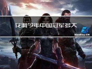 花滑今年中国冠军多大年龄