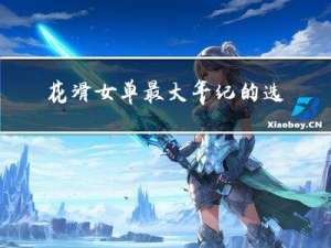 花滑女单最大年纪的选手