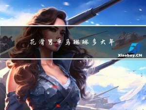 花滑男单马琳琳多大年纪