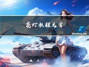 花灯教程元宵