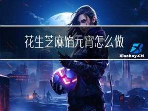 花生芝麻馅元宵怎么做好吃