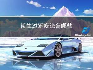 花生过年吃法有哪些