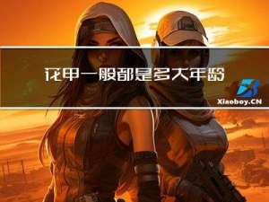 花甲一般都是多大年龄吃