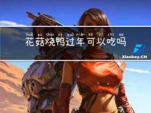 花菇烧鸭过年可以吃吗