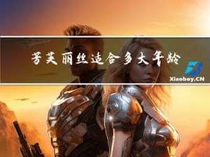 芳芙丽丝适合多大年龄