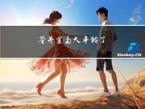 苍井空多大年龄了