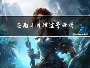 苍南日月潭过年开吗