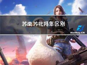 苏南苏北拜年区别