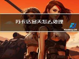 苏卡达冬天怎么处理