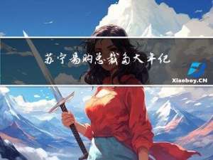 苏宁易购总裁多大年纪