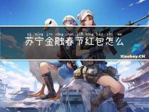 苏宁金融春节红包怎么用