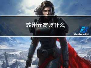 苏州元宵吃什么