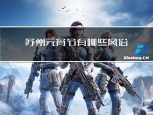 苏州元宵节有哪些风俗