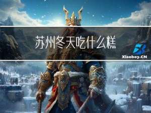 苏州冬天吃什么糕