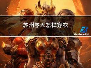 苏州冬天怎样穿衣