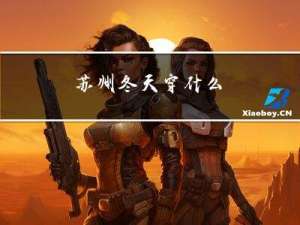 苏州冬天穿什么