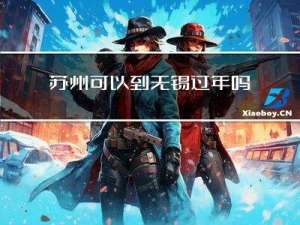 蘇州可以到無錫過年嗎