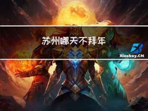 苏州哪天不拜年