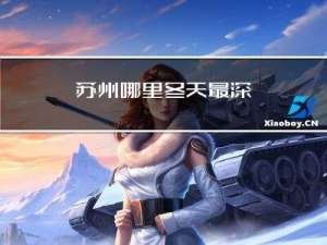苏州哪里冬天最深