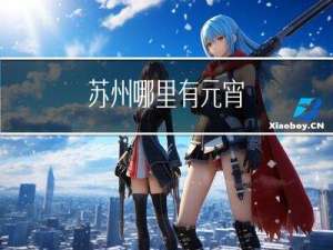 苏州哪里有元宵