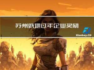 苏州就地过年企业奖励多少