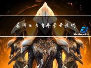 苏州白马寺春节开放吗