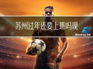 苏州过年还要上班吗现在