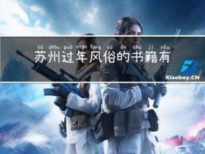 苏州过年风俗的书籍有哪些