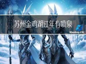 苏州金鸡湖过年有喷泉吗