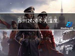 苏州2020冬天温度多少
