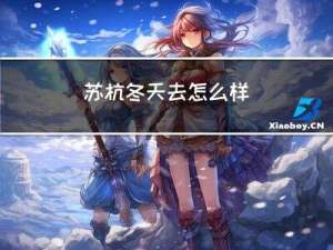 苏杭冬天去怎么样