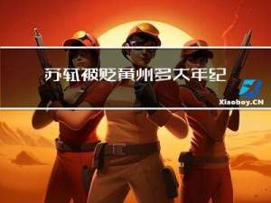 苏轼被贬黄州多大年纪了